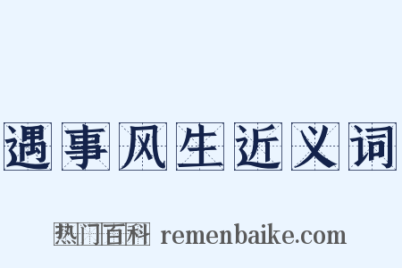 遇事风生近义词是什么意思的图片